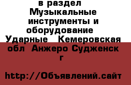  в раздел : Музыкальные инструменты и оборудование » Ударные . Кемеровская обл.,Анжеро-Судженск г.